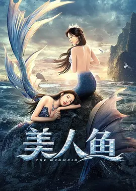 美人鱼封面图
