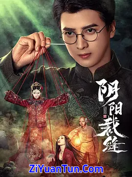 阴阳裁缝封面图