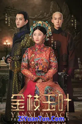 金枝玉叶封面图