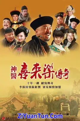 神医喜来乐传奇封面图