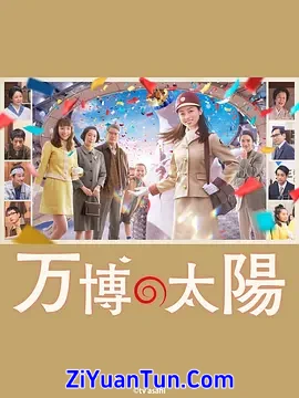 世博的太阳封面图