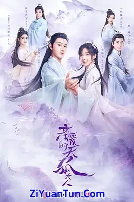亲爱的天狐大人封面图