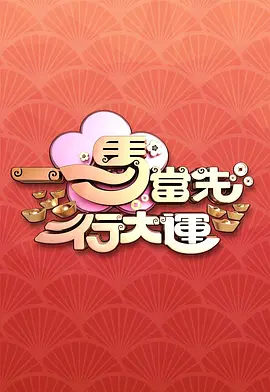 一马当先行大运封面图