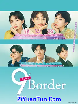 9界线封面图