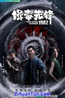 缉毒先锋1982封面图