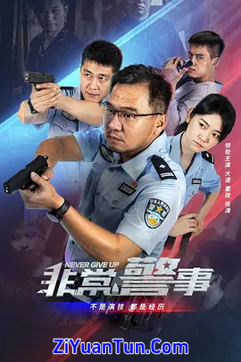 非常警事封面图