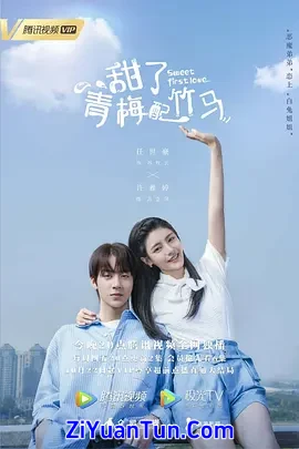 甜了青梅配竹马封面图