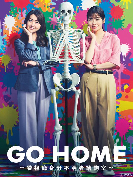 GO HOME&amp;#12316;警视厅身份不明者咨询室&amp;#12316;封面图