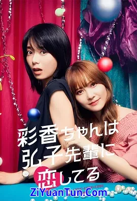 彩香最爱弘子前辈封面图