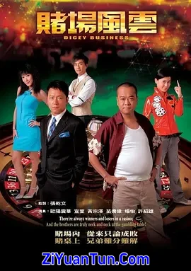 赌场风云封面图