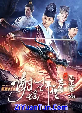 谢瑶环传奇之西天胜境封面图