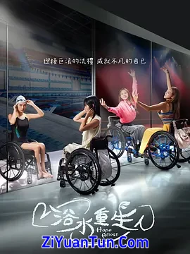 浴水重生封面图