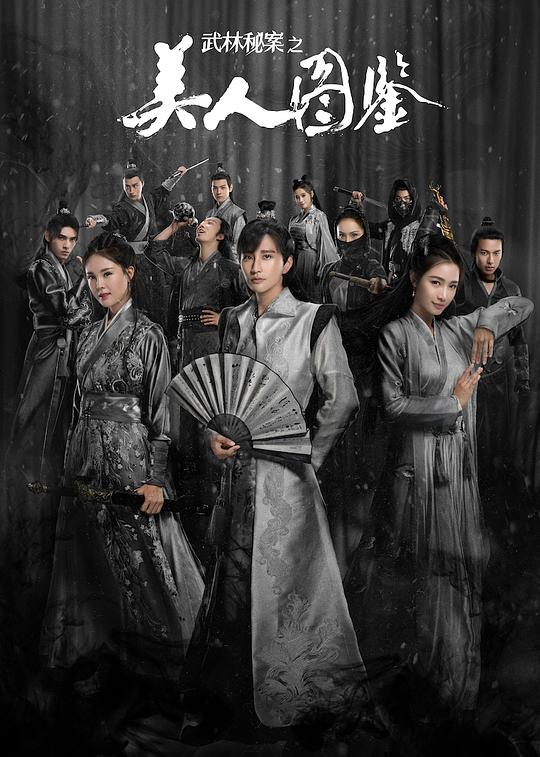 武林秘案之美人图鉴封面图