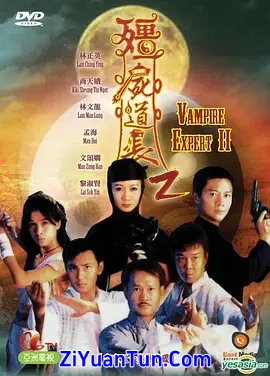 僵尸道长2封面图