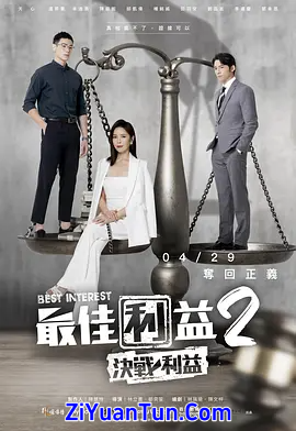 最佳利益2：决战利益封面图