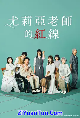 尤莉亚老师的红线封面图