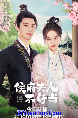 侯门夫人不好当封面图