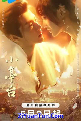 小亭台封面图