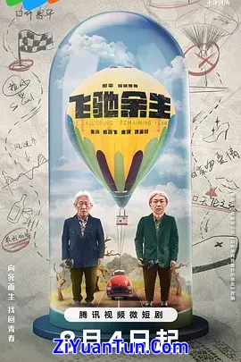 飞驰余生封面图