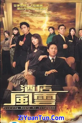 酒店风云封面图