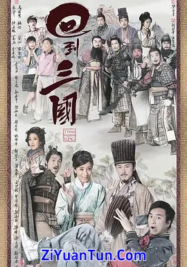 回到三国封面图