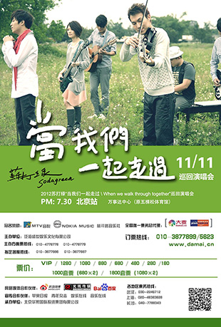 苏打绿：当我们一起走过演唱会封面图