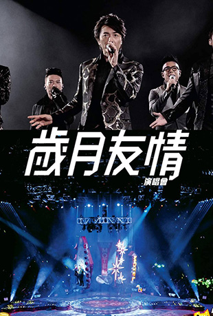 岁月友情演唱会封面图