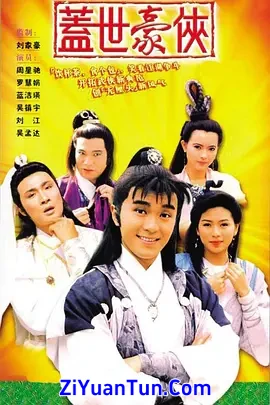 盖世豪侠封面图