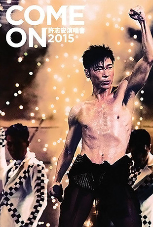 许志安香港红馆演唱会