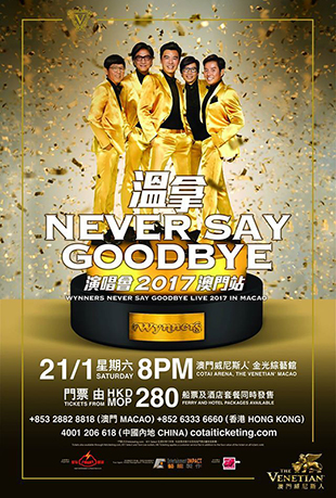 温拿永远不要再见演唱会封面图