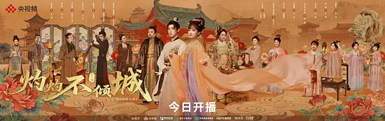 灼灼不倾城封面图