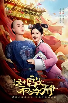 这个宫女不太冷静封面图