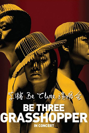 Be Three香港红馆演唱会
