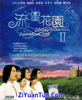 流星花园2封面图