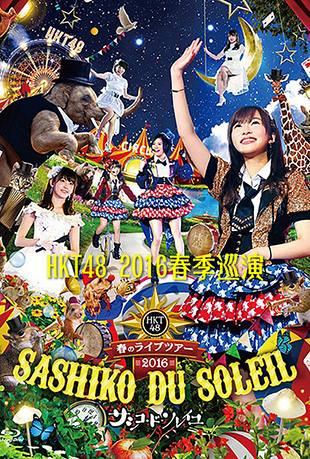 HKT48春季巡回演唱会封面图