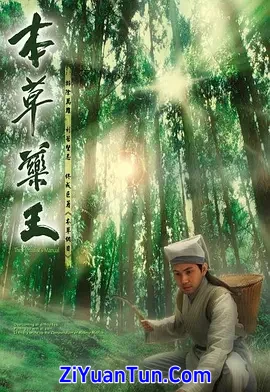 本草药王封面图