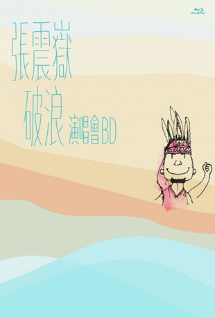 张震岳破浪演唱会封面图