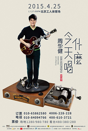 周华健今天唱什么巡回演唱会封面图