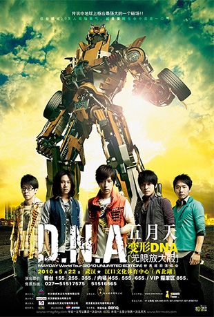 五月天变形DNA演唱会