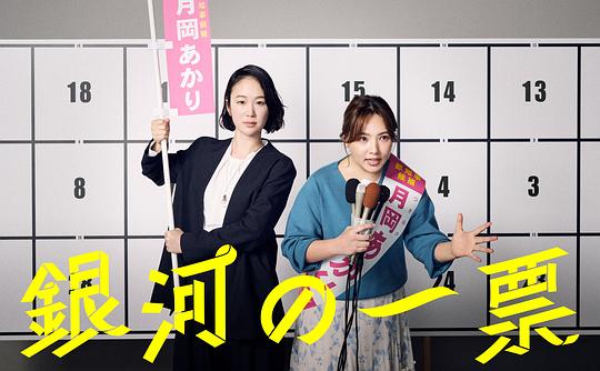银河的一票封面图