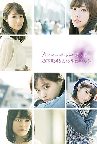 乃木坂46忘记悲伤的方法封面图