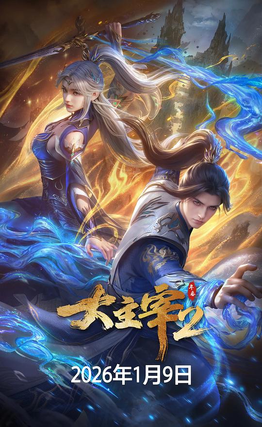 大主宰 年番2封面图