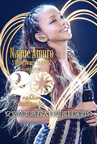 安室奈美恵五大巨蛋巡回演唱会封面图