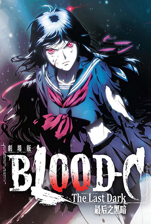 剧场版BLOOD-C最后之黑暗封面图
