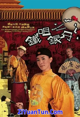 铁咀银牙封面图