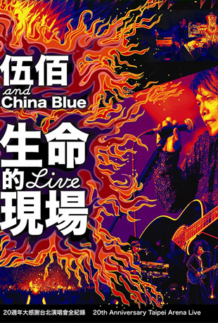 伍佰生命的现场大感谢演唱会封面图