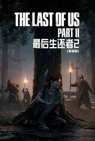 最后生还者2(重制版)封面图