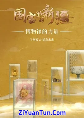 国宝里的新疆