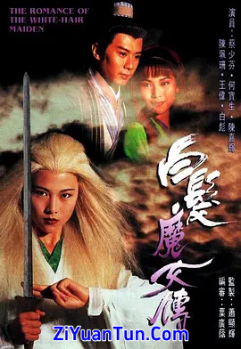 白发魔女传