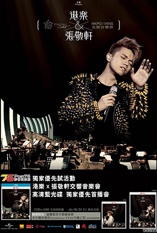 张敬轩港乐交响音乐会